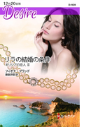 リラの結婚の条件(ハーレクイン・ディザイア)