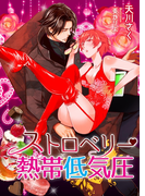 ストロベリー熱帯低気圧(TL ボンボンショコラ文庫)