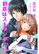 初恋はスキャンダル!?(TL ボンボンショコラ文庫)
