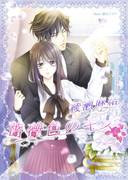 薔薇色のキス(TL ボンボンショコラ文庫)
