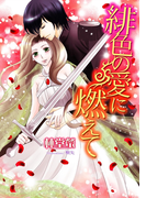緋色の愛に燃えて(TL ボンボンショコラ文庫)
