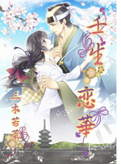 壬生恋華(TL ボンボンショコラ文庫)