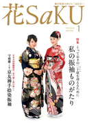 和の生活マガジン 花saku 2015年1月号