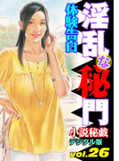 【体験告白】淫乱な秘門(小説秘戯デジタル版)