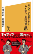 知らないと恥をかく!ネイティブ英語の常識175(SB新書)