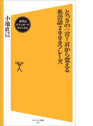 とっさの一言!耳から覚える英会話2000フレーズ【音声DL付き】(SB新書)