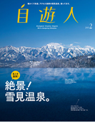 自遊人 2015年 2月号(自遊人)