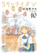 3月のライオン(10)(ヤングアニマル)