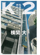 K2 池袋署刑事課 神崎・黒木