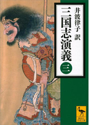 三国志演義 (三)(講談社学術文庫)
