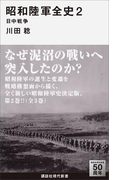 昭和陸軍全史 2 日中戦争(講談社現代新書)