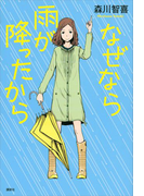 なぜなら雨が降ったから