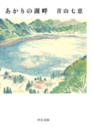 あかりの湖畔(中公文庫)