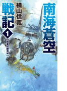 南海蒼空戦記1 極東封鎖海域(C★NOVELS)