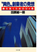 “異色”創業者の発想(PHP文庫)
