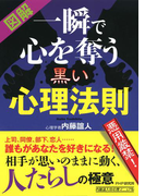 一瞬で心を奪う黒い心理法則