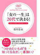 「女の一生」は20代で決まる!