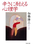 辛さに耐える心理学(PHP文庫)