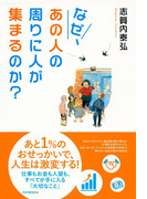 なぜ、あの人の周りに人が集まるのか?