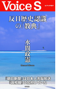 反日歴史認識の「教典」 【Voice S】(Voice S)