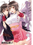 セキレイ 15巻(ヤングガンガンコミックス)
