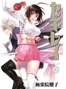 セキレイ 16巻(ヤングガンガンコミックス)