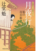 月夜行 風の市兵衛(祥伝社文庫)