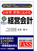 日本型/世界に広がる超やさしい経営会計