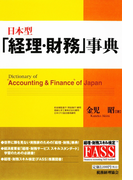 日本型「経理・財務」事典