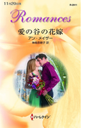 愛の谷の花嫁(ハーレクイン・ロマンス)