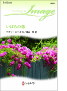 いばらの恋(ハーレクイン・イマージュ)