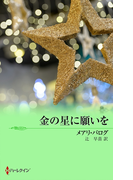 金の星に願いを(MIRA文庫)