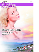 氷のキスを花嫁に(ハーレクイン・ディザイア)