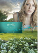 春の嵐(ハーレクイン文庫)