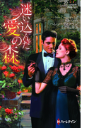 迷い込んだ愛の森(ハーレクイン・ヒストリカル・スペシャル)