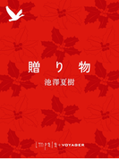 贈り物(impala e-books)