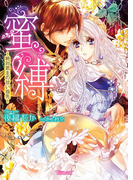 蜜縛~絶対君主の甘い指先~(ヴァニラ文庫)