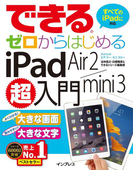 できるゼロからはじめるiPad Air 2/mini 3超入門(できるシリーズ)