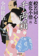 般若同心と変化小僧 長編時代小説 4 千両箱 (光文社文庫 光文社時代小説文庫)(光文社文庫)