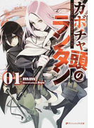 カボチャ頭のランタン 01 (ダッシュエックス文庫)(集英社スーパーダッシュ文庫)