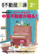月刊不動産流通 2015年 2月号