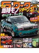 Gワークス2015年2月号(Gワークス)