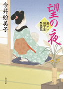 望の夜 髪ゆい猫字屋繁盛記(角川文庫)