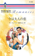 今は大人の恋(ハーレクイン・ロマンス)