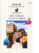 運命の舞踏会(シルエット・ロマンス)