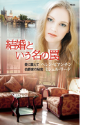 結婚という名の罠(ハーレクイン・プレゼンツ作家シリーズ別冊)