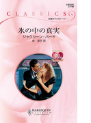 氷の中の真実(ハーレクイン・クラシックス)
