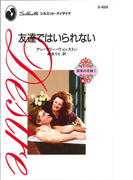 友達ではいられない(ハーレクイン・ディザイア)