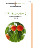 フィアンセはレンタルで(ハーレクイン・イマージュ)