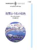 復讐という名の情熱(ハーレクイン・イマージュ)